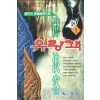 유랑객(1부1~3 ,2부 1~2)총5권